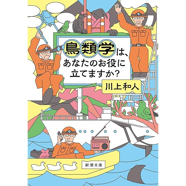 鳥類学者の半分は、鳥類学ではできてない | 川上 和人 |本 | 通販 | Amazon
